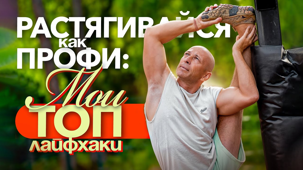 ИДЕАЛЬНАЯ РАСТЯЖКА МОИ СЕКРЕТЫ