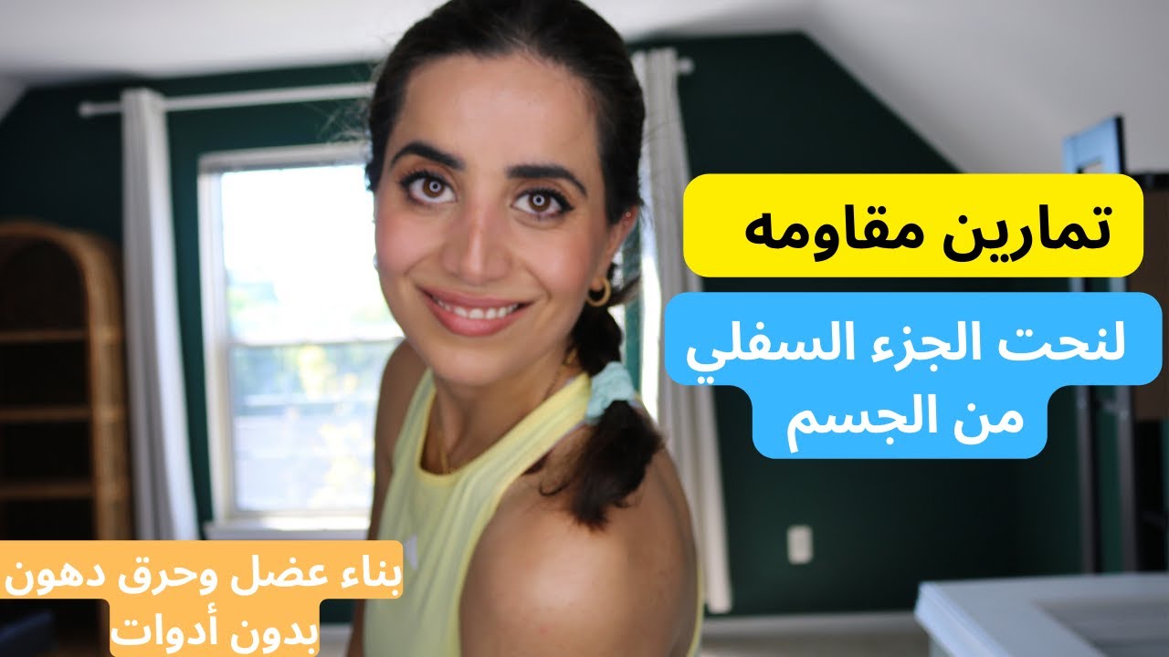 تمارين مقاومة للجزء السفلي من الجسم | نحت الجسم | بناء عضل وحرق دهون| Lower Body Workout