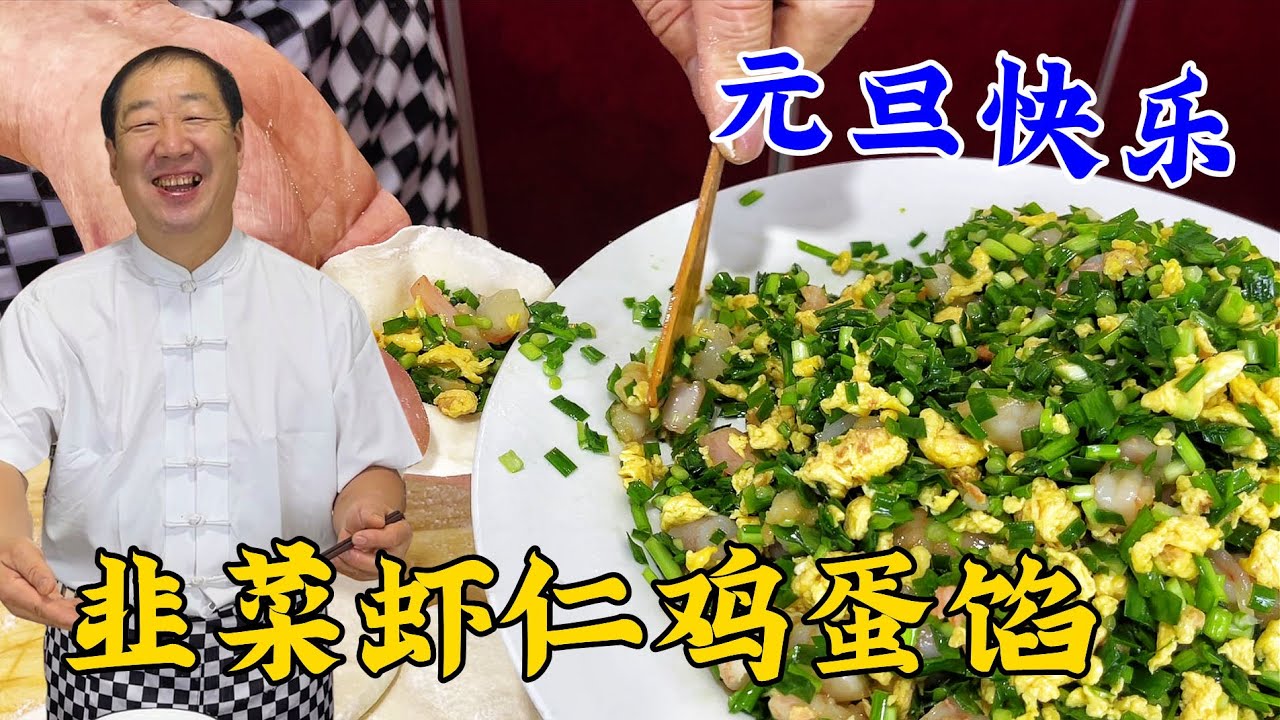 为什么饭店调韭菜三鲜馅更鲜美？原来秘诀在这里，元旦吃饺子更香#美食#美味#烹饪#健康#饺子#韭菜鸡蛋#面食#美食教程