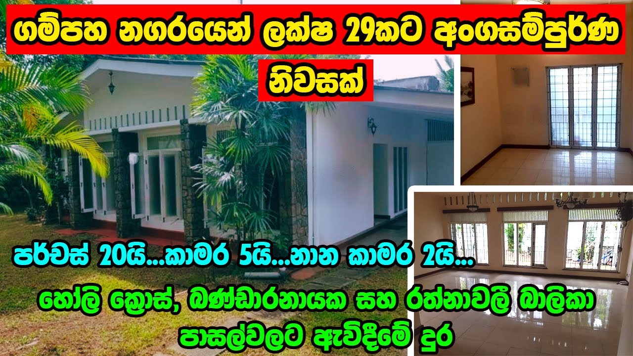 HOUSE FOR SALE IN SRI LANKA - GAMPAHA | land sale |aduwata idam| aduwata gewal | low budget house