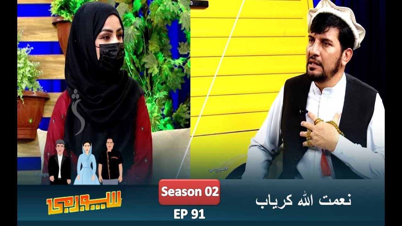 Spogmai Show, EP 91 with Niamatullah Karyab | سپوږمۍ خپرونه، نعمت الله کریاب سره