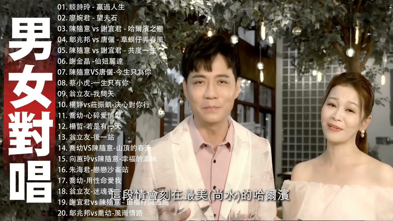 豪記男女對唱好聽 + 精華歌曲(台灣好歌聲) 談詩玲 - 贏過人生 , 廖婉君 - 望夫石 , 陳隨意 vs 謝宜君 - 哈爾濱之戀 , 鄔兆邦 vs 唐儷 - 草螟仔弄春風