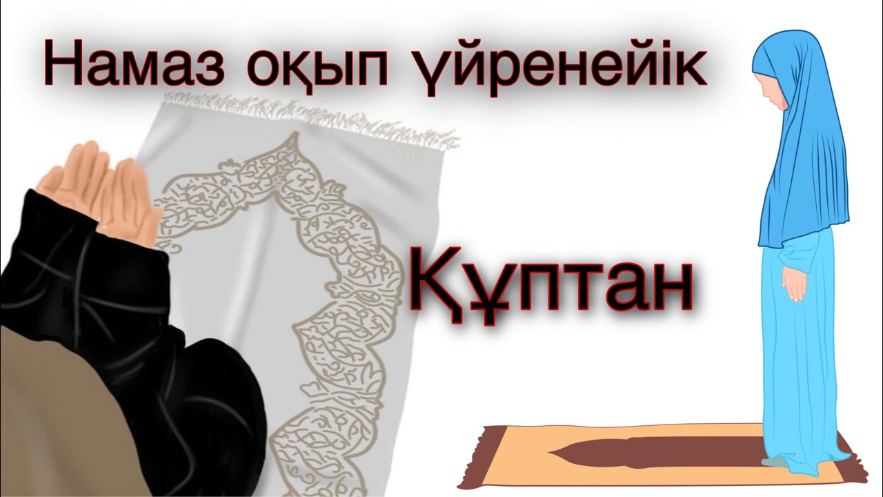 ҚҰПТАН НАМАЗЫ 4 ракат Парыз
#құптан #иша #намаз