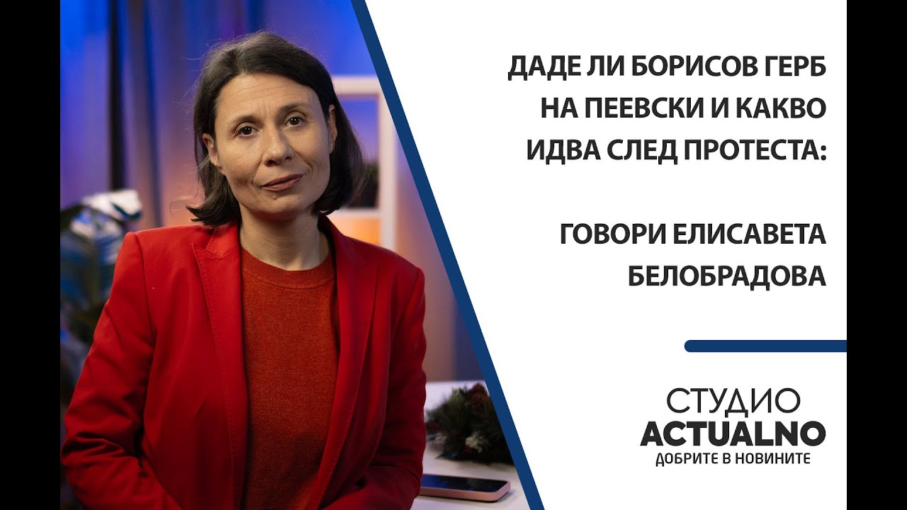 Даде ли Борисов ГЕРБ на Пеевски и какво идва след протеста: Говори Елисавета Белобрадова