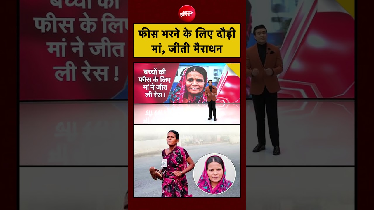 Syed Suhail: फीस भरने के लिए  दौड़ी मां, जीती मैराथन | Latest News | #shorts #Marathon
