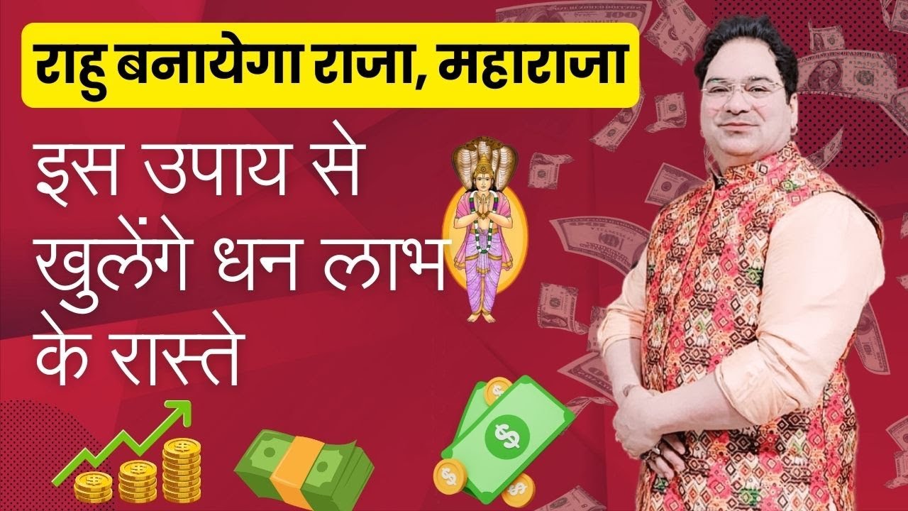 राहु बनायेगा राजा, महाराजा इस उपाय से खुलेंगे धन लाभ के रास्ते #astrology #rahukeupay #rahu #youtube