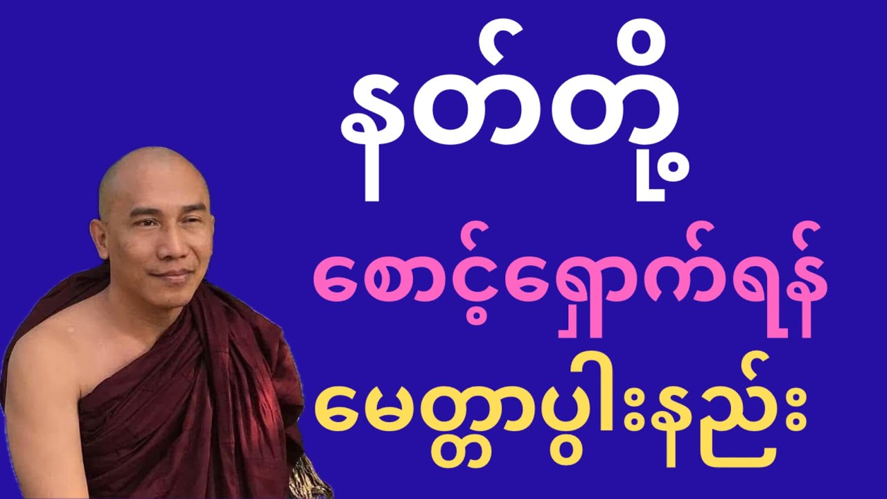 နတ်တို့ရဲ့ စောင့်ရှောက်မှုကို ရစေနိုင်သော မေတ္တာပွါးနည်း
