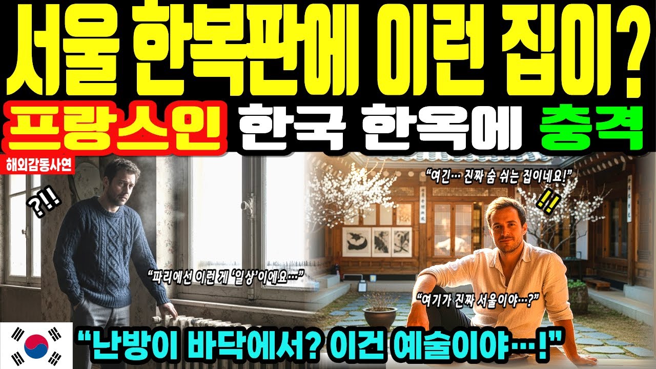 “서울에 이런 집이 있다고?” 프랑스인이 한옥 보고 충격받은 이유[해외감동사연]