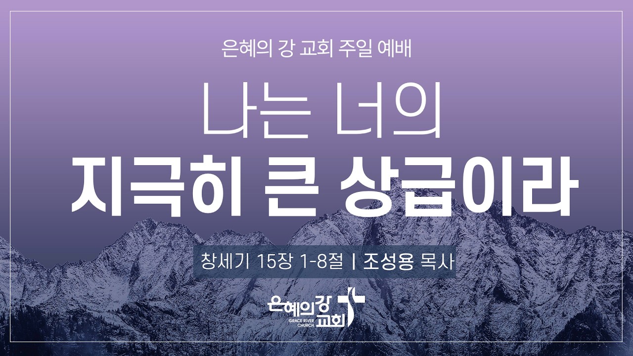 2026.02.15ㅣ주일예배 2부ㅣ나는 너의 지극히 큰 상급이라 (창세기 15:1-8)ㅣ조성용 목사