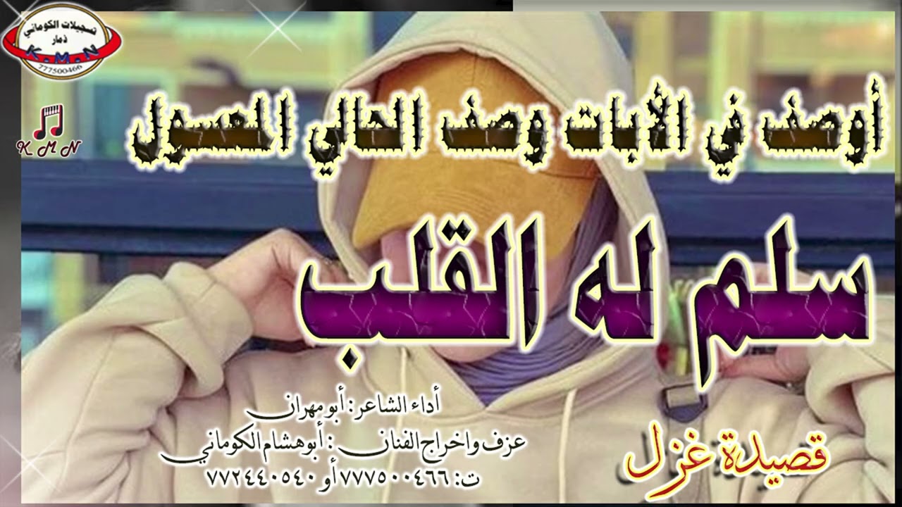 تسجيلات الكوماني قصيدة غزلية اوصف في الابيات وصف الحالي المعسول