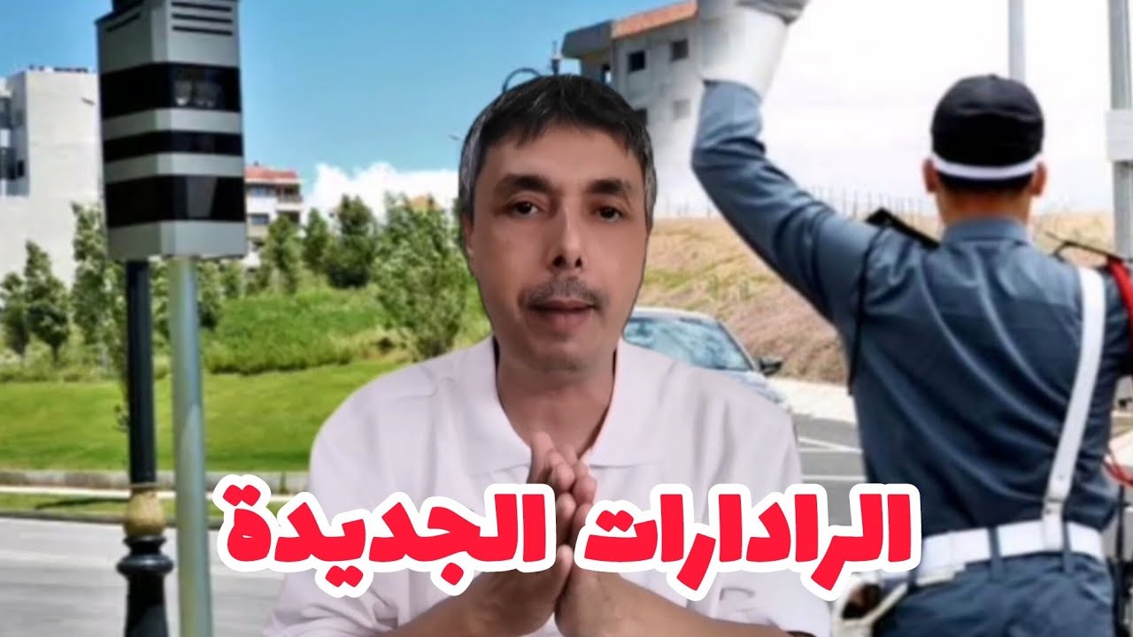 حذاري📽️بداية عمل الرادارات الجديدة ها كيفاش كتخدم و المخالفات ديالها