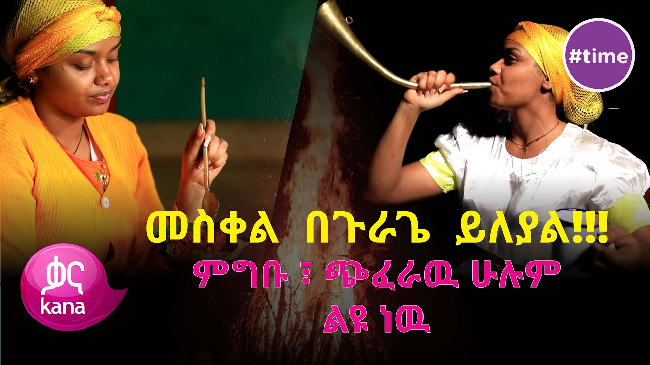 መስቀል በጉራጌ ይለያል!!! |#time