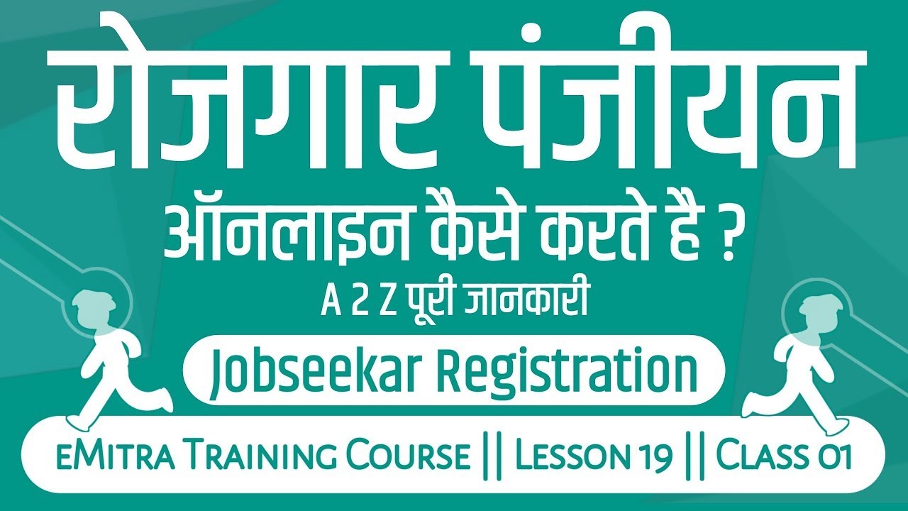 रोजगार पंजीयन ऑनलाइन कैसे करते है    How To Apply For Rojgar Panjiyan   Job Seeker Registration 2022