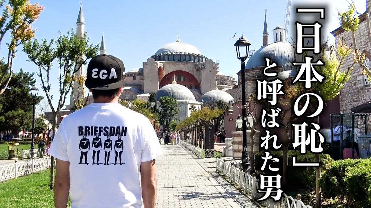 江頭、28年前に逮捕されたトルコへ