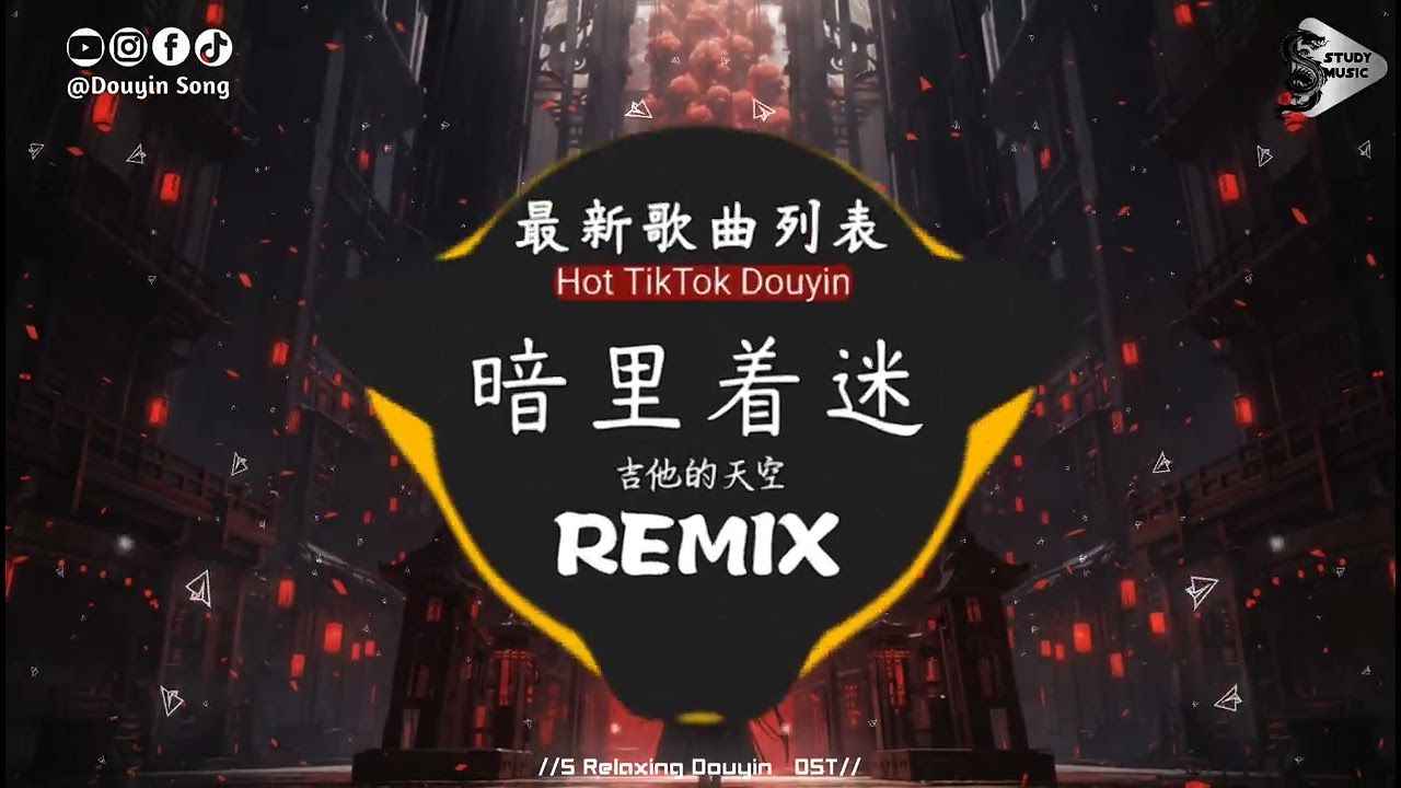 吉他的天空 - 暗里着迷 (抖音DJ版)『可不可不要这么样，徘徊在目光内，你会察觉到我，根本寂寞难耐。』抖音热门流行歌曲｜氛围感BGM