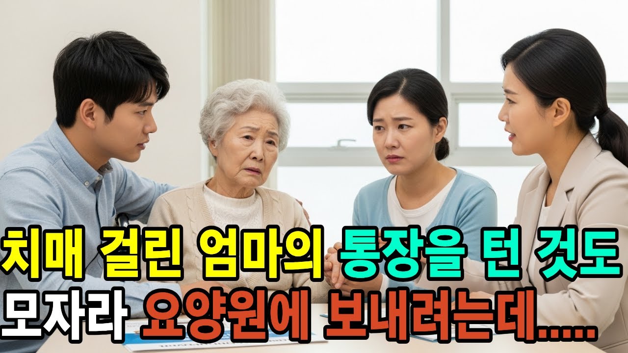 치매 걸린 엄마의 통장을 턴 것도 모자라 요양원에 보내려는데...(시니어 사연, 노후 사연, 라디오 사연)