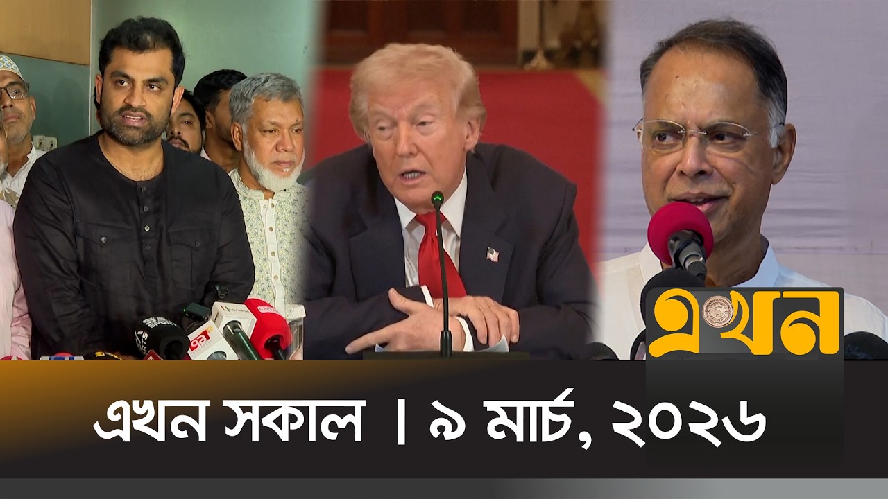 এখন সকাল | ৯ মার্চ, ২০২৬ | সকাল ৭ টা | News Bulletin | Ekhon Sokal | Ekhon TV Bulletin