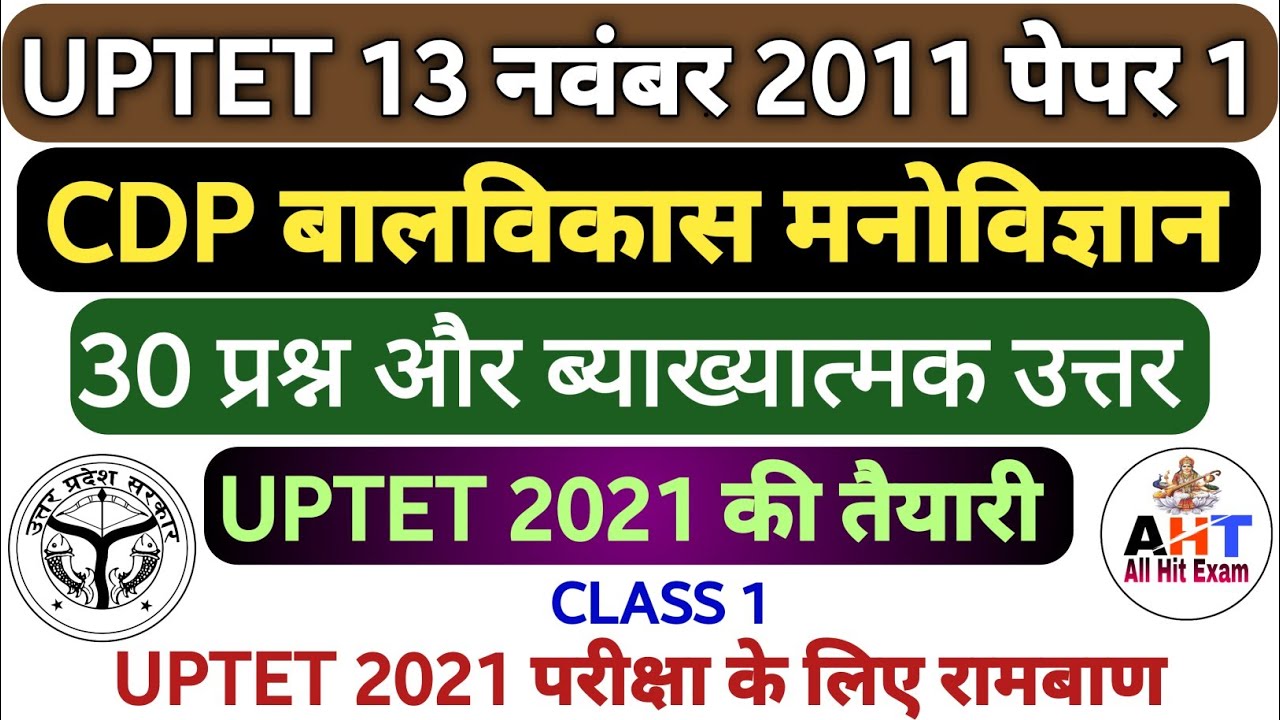 UPTET | uptet 2026 | UPTET 2011 PAPER 1 | UPTET CDP SOLVED PAPER 1 | UPTET PREVIOUS YEAR PAPER 