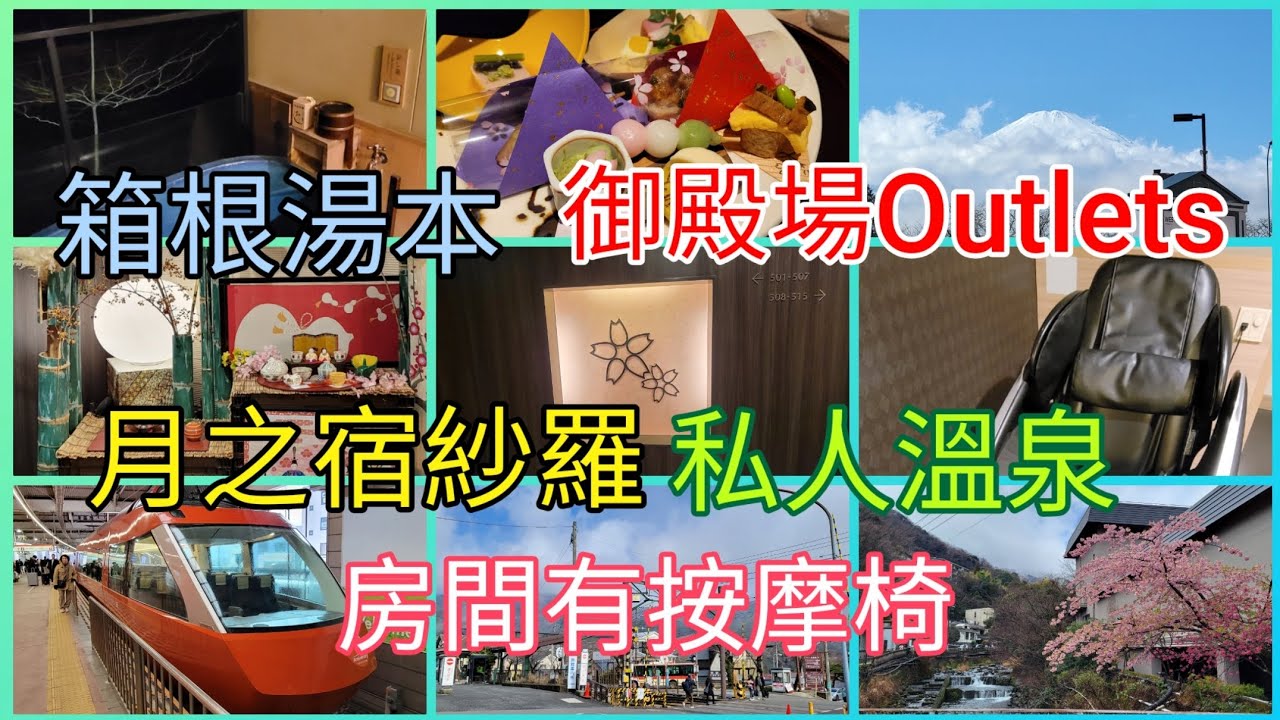 [久違了的日本day3]箱根湯本|月之宿紗羅|一泊兩食|私人風呂|小田急浪漫特快|御殿場Outlets|強羅站|箱根登山電車|箱根登山巴士|箱根鎌倉周遊券|2024.3.1