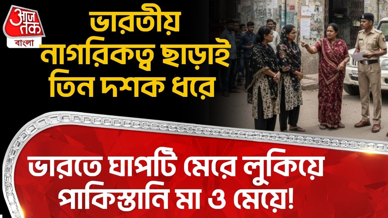 ভারতীয় নাগরিকত্ব ছাড়াই তিন দশক ধরে ভারতে ঘাপটি মেরে লুকিয়ে পাকিস্তানি মা ও মেয়ে! Uttar Pradesh