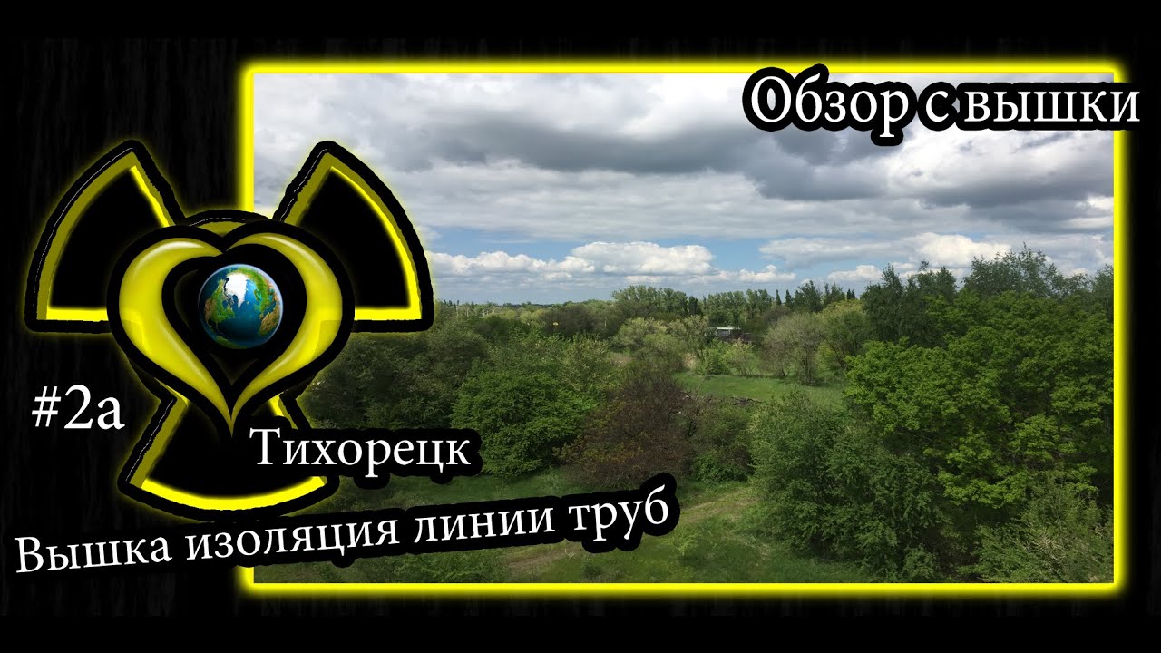 #2а Тихорецк Вышка линия труб вид сверху