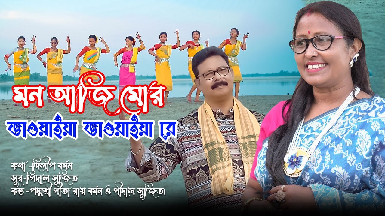 মন আজি মোর ভাওয়াইয়া ভাওয়াইয়া রে//🪕🌿🪕// গীতা রায় বর্মন ও গীদাল সুজিত