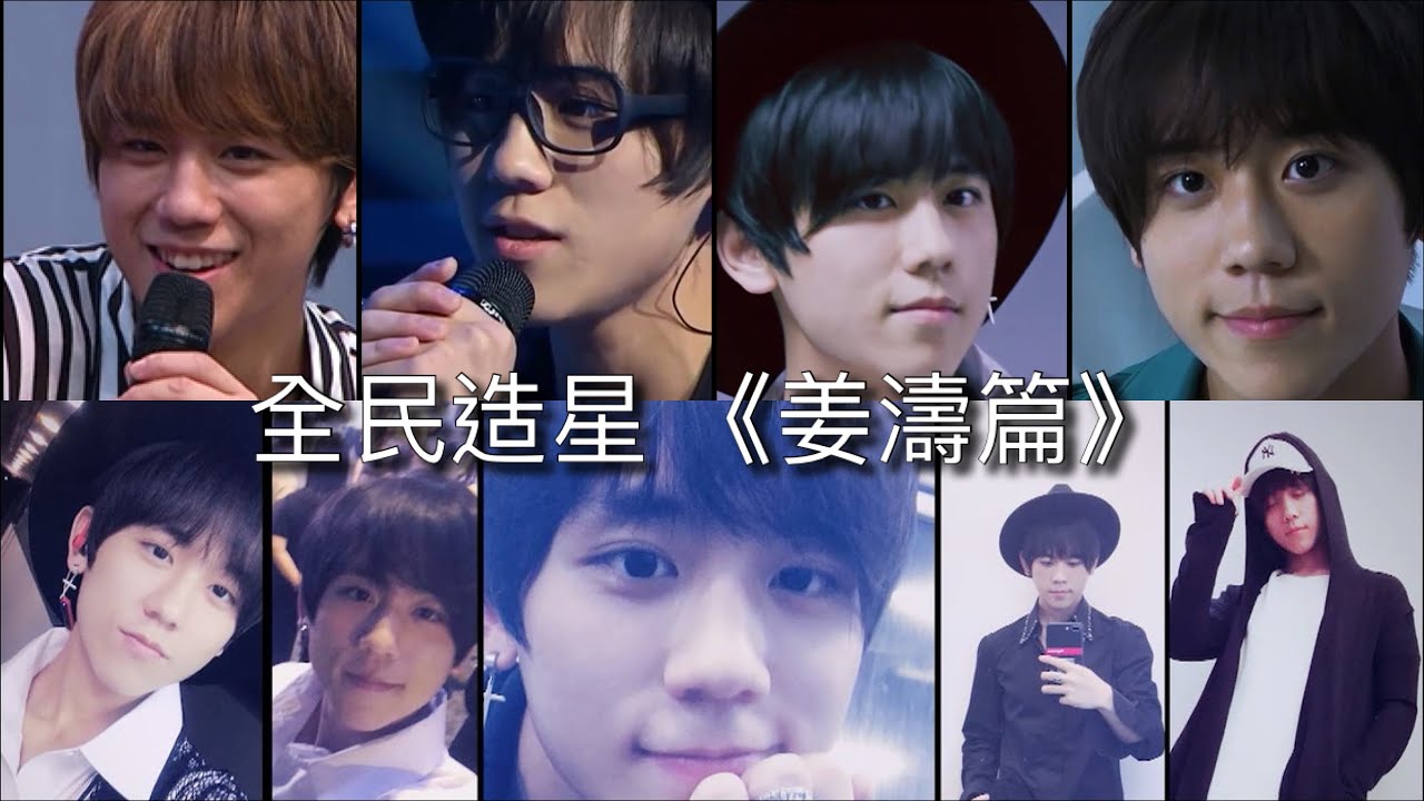 Good Night Show 全民造星﻿【﻿姜濤篇】