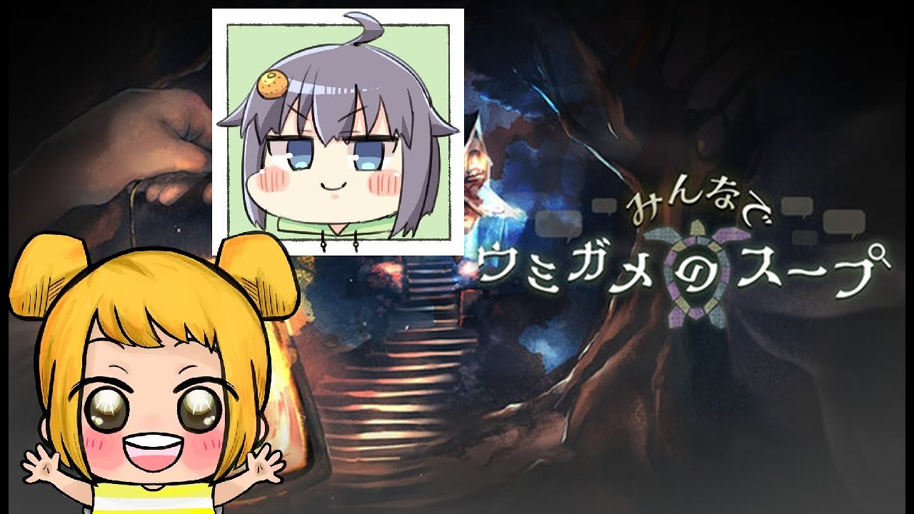 【🐢ウミガメのスープ】妖怪Vtuber紅茶なまくび【たみあさんと】