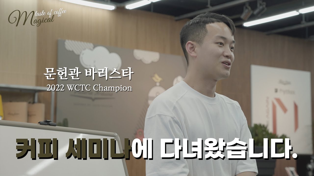 커피 솔루션 세미나를 다녀오다 ☕ with 문헌관 바리스타