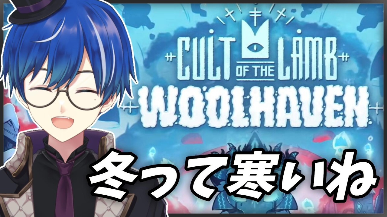 ＃12【 #cultofthelamb 】冬要素きちいいいいい寒いいいいいい【海苔とーふ / Vtuber】