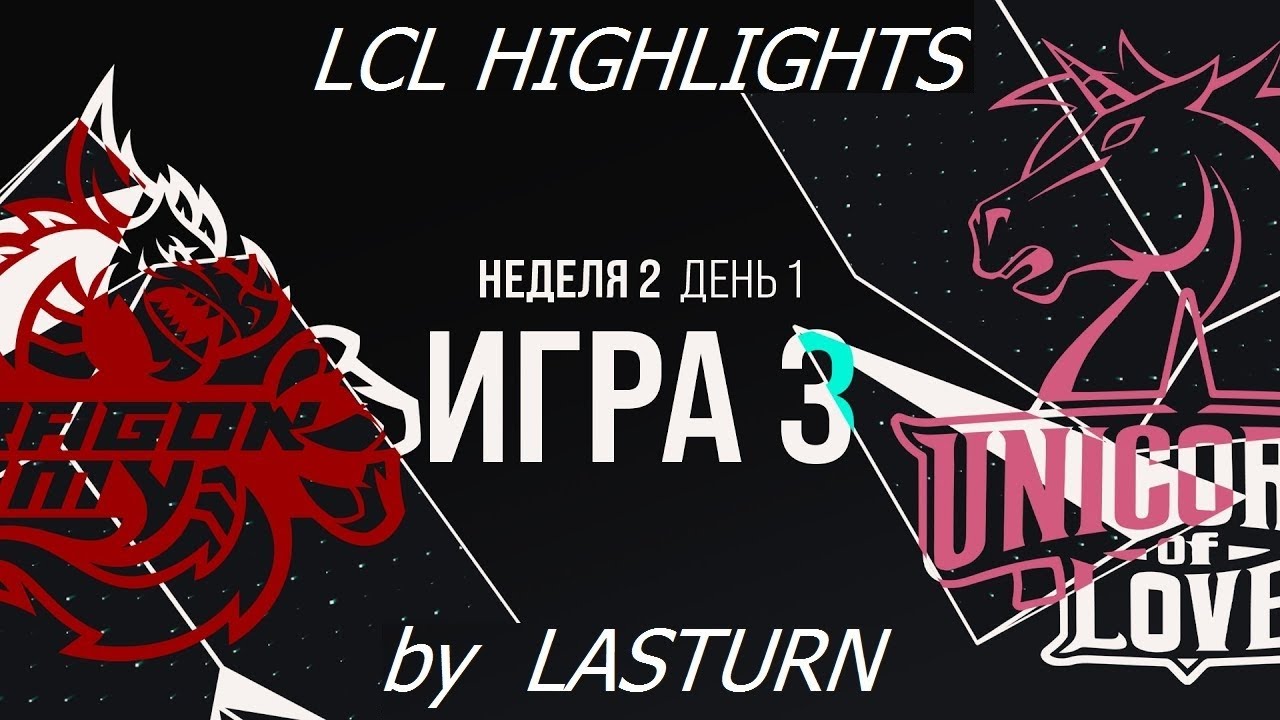 DA vs UOL Лучшие Моменты. LCL Летний Сплит 2020 Dragon Army vs Unicorns of Love Highlights LCL 2020