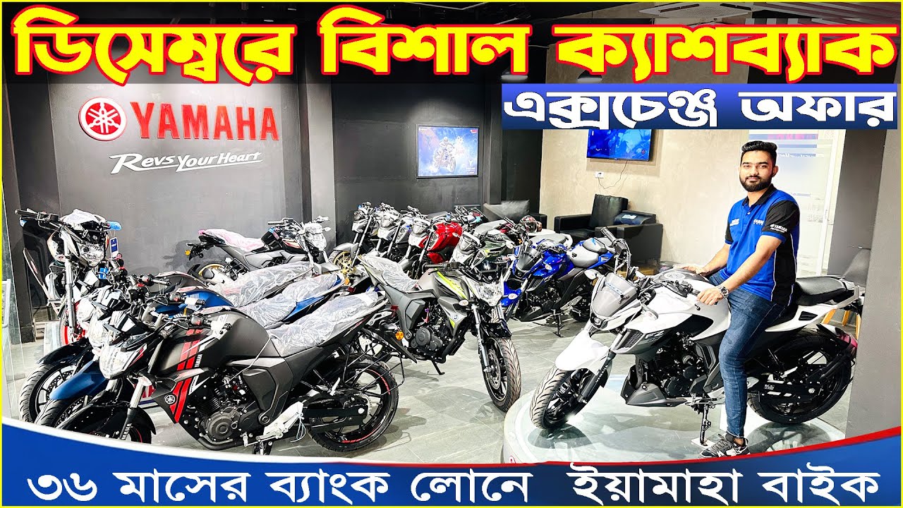 Updated Price for December 2025 Yamaha Bike price in Bangladesh |yamaha bike showroom RJ Corporation