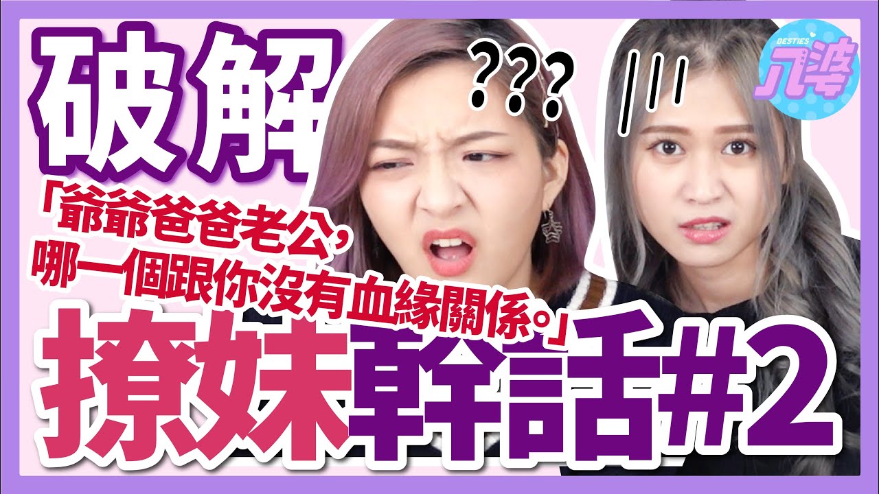別撩了！撩妹講這些準備魯一輩子！【撩妹語錄破解#2】⎪八婆BESTIES