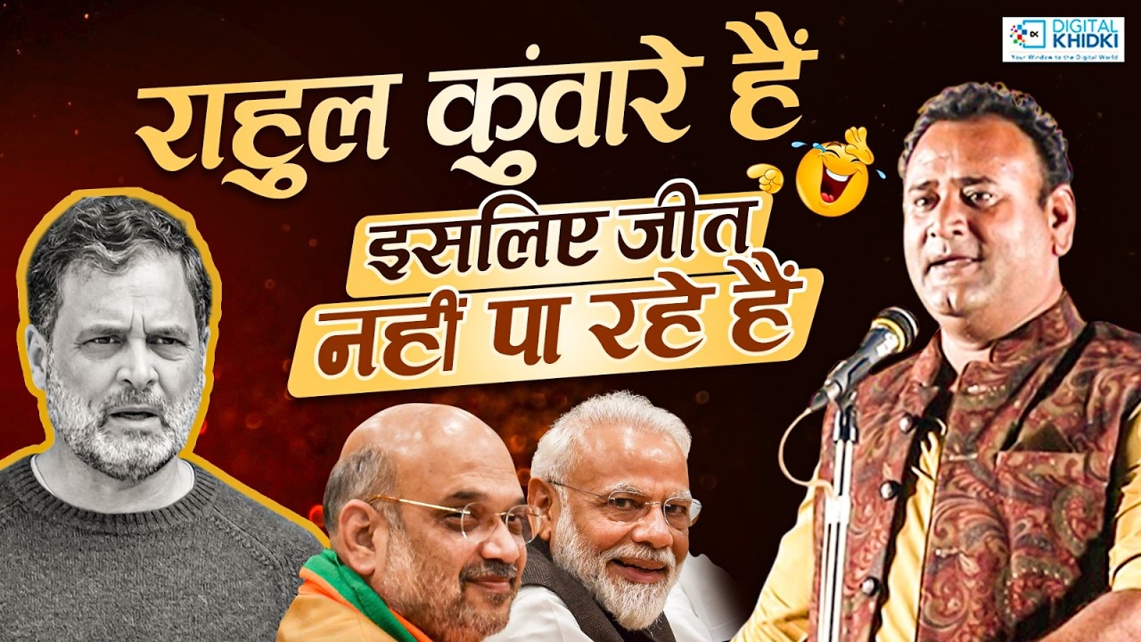 शादी करना बहुत जरूरी है राहुल जी से पूछ लो | Jani Bairagi | Hasya Kavi Sammelan