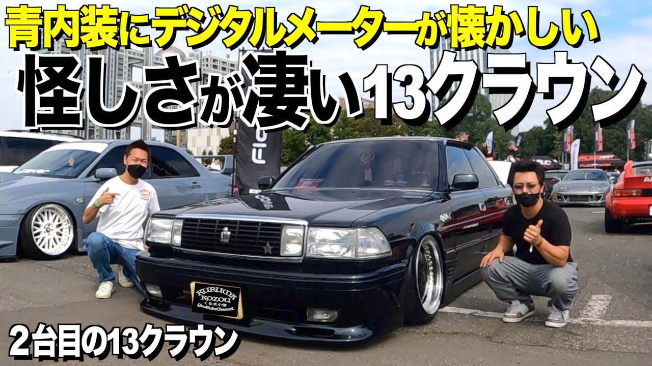 【激渋】怪しさが凄い13クラウンの内装外装をレビュー/青内装にデジタルメーターが懐かしい/ブラキッシュアゲハガラスフレーク塗装【くるま小僧】