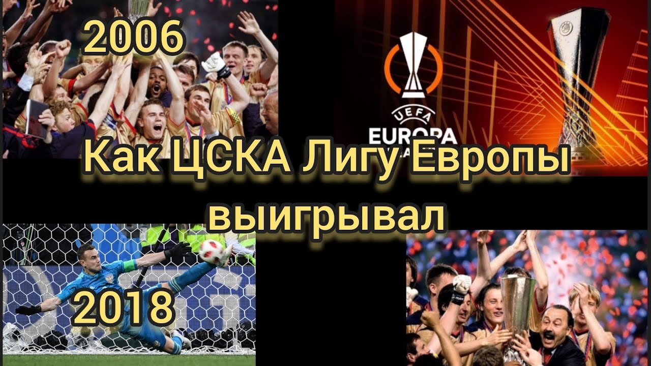 История первого российского Еврокубка| ЦСКА 04/05