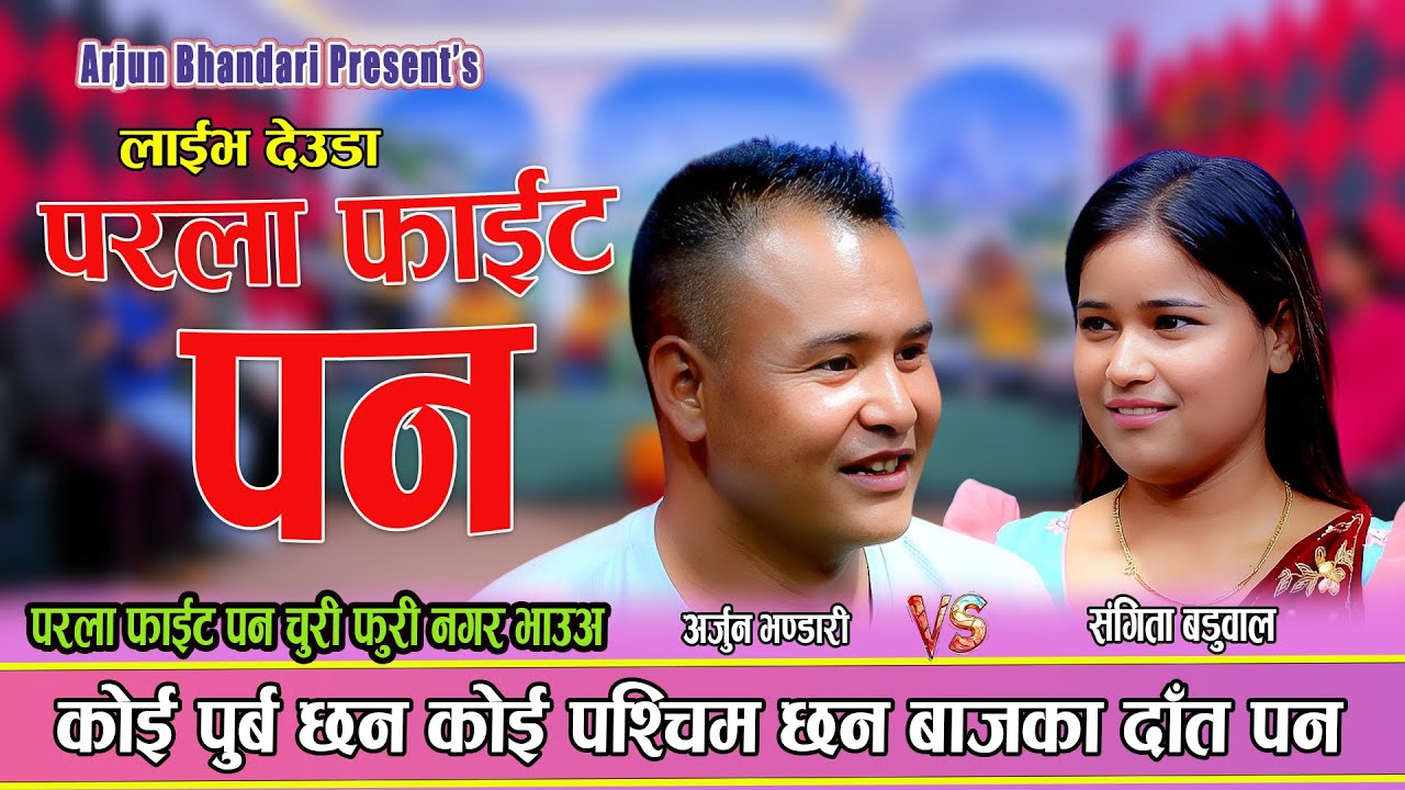 कोहि पुर्ब छ्न कोही पश्चिम छन बाजका दाँत पन। Arjun Bhandari Vs Sangita badhuwal New Live Deuda 2082