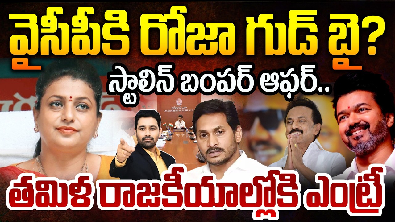Roja Resign to YSRCP: వైసీపీకి రోజా గుడ్ బై..? స్టాలిన్ బంపర్ ఆఫర్..తమిళ రాజకీయాల్లోకి ఎంట్రీ | 99TV
