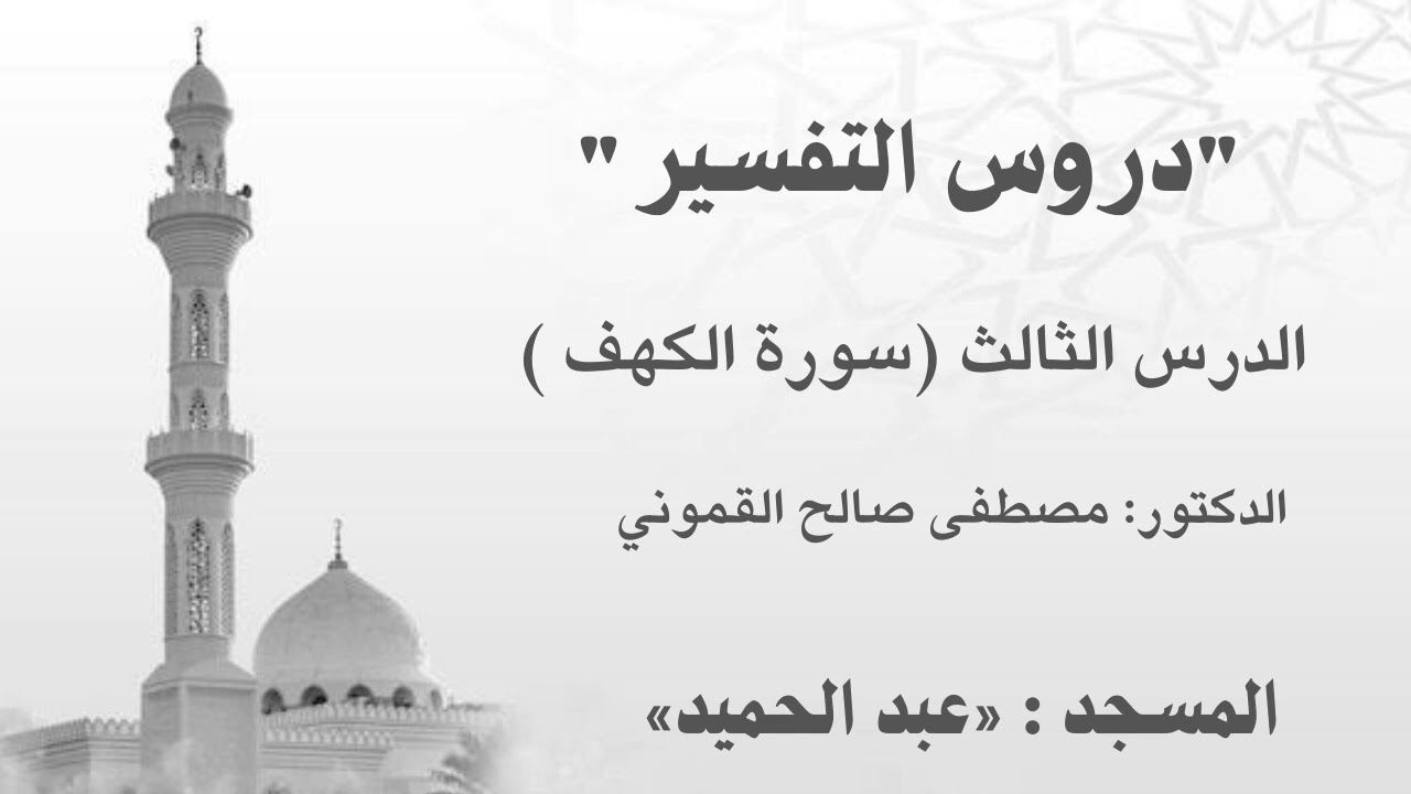 تفسير سورة الكهف3 