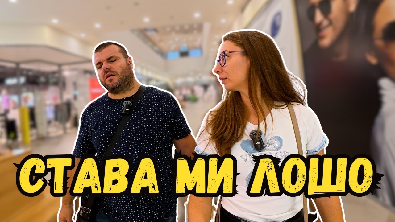 Кошмарът на всички мъже | Милчеви БГ