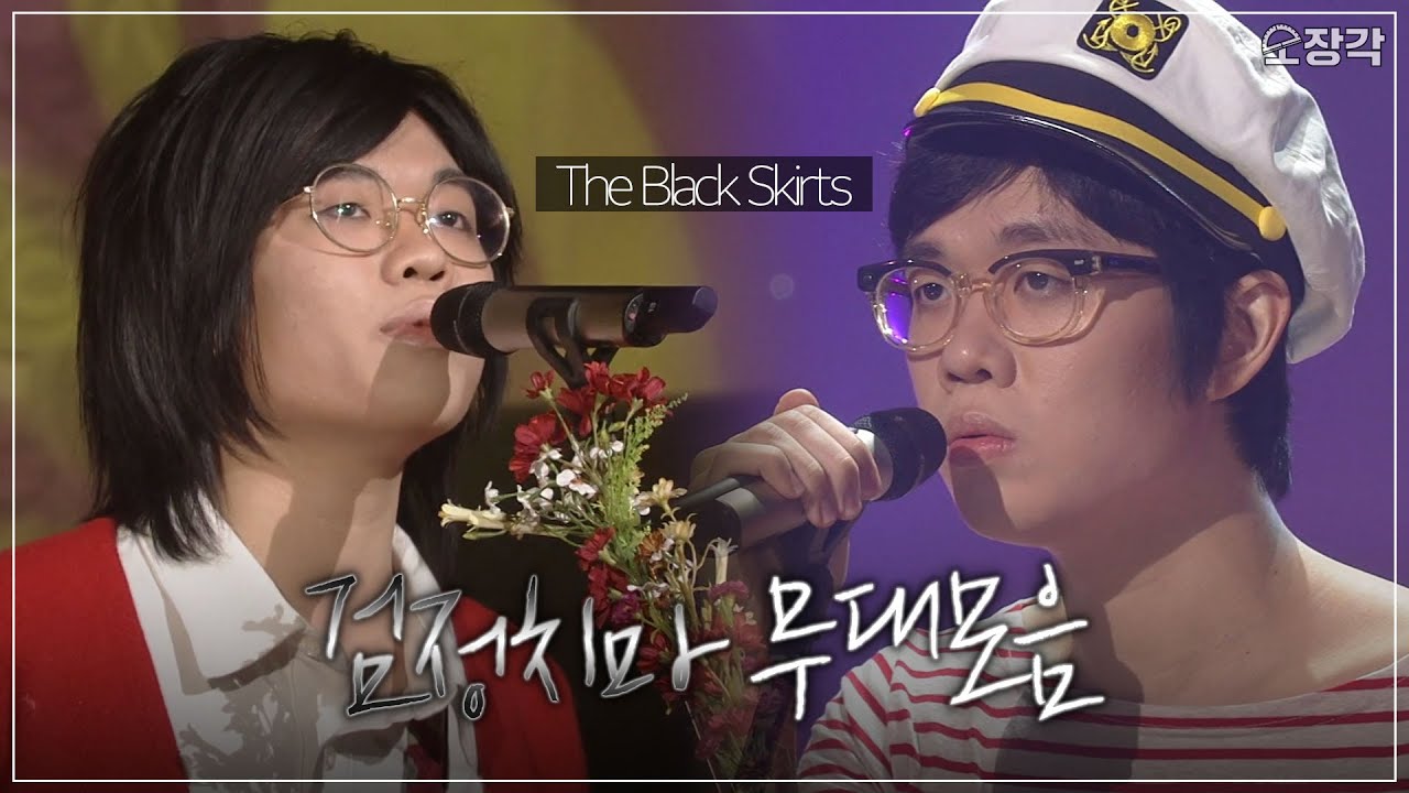 조휴일 고척돔에서 공연해... 검정치마(The Black Skirts) 10년 전 라이브 무대 모아보기🖤 | #소장각 | KBS 방송