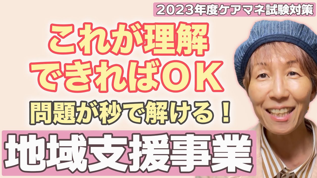 2023年度ケアマネ試験対策　地域支援事業の全体像が分かる！！