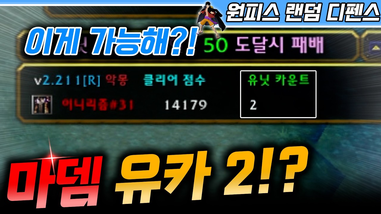 마뎀으로 유카 한 자릿수가 나온다고? - 원랜디 l 이니