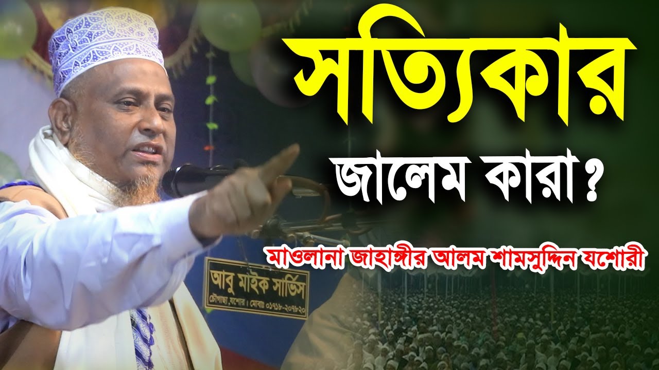 সত্যিকার জালেম কারা? | মাওলানা জাহাঙ্গীর আলম শামসুদ্দিন যশোরী | Waz Bangla@BangladeshIslamicWazMedia