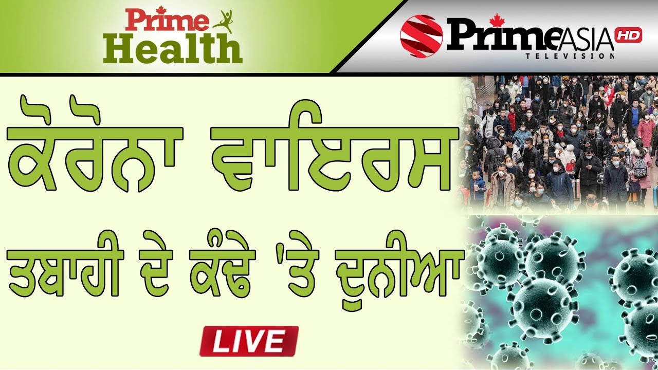 Prime Health (3) || ਕਰੋਨਾ ਵਾਇਰਸ ਤਬਾਹੀ ਦੇ ਕੰਢੇ 'ਤੇ ਦੁਨੀਆਂ