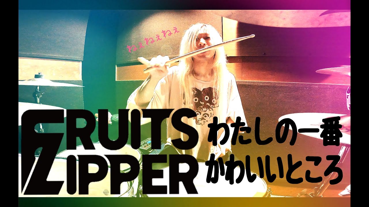 FRUITS ZIPPER / わたしの一番かわいいところ【叩いてみた -DrumCover】