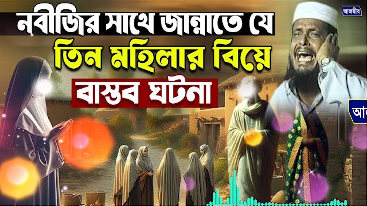 নবীজির সাথে জান্নাতে যে তিন মহিলার বিয়ে । তোফাজ্জল হোসেন ভৈরবী । Tofazzal Hossain Bhairovi waz2026