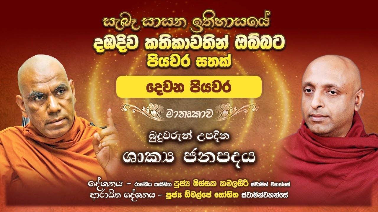 02 දඹදිව කතිකාවතෙන් ඔබ්බට පියවර හතක්, රාජකීය පණ්ඩිත මිස්සක කමලසිරි ස්ථවිරයන් වහන්සේ  ශාක්‍ය ජනපදය