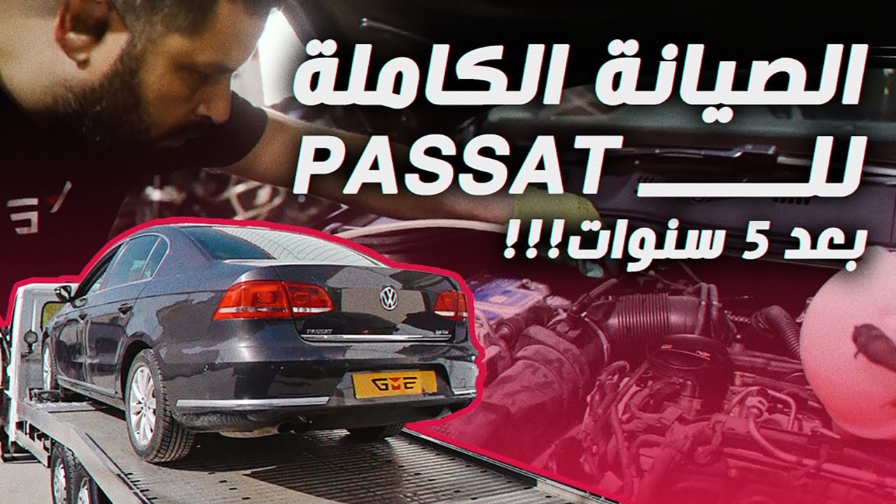 جات الباسات للورشة وعملنالها الصيانة الكاملة بعد 5 سنوات من التوقف كل القطع تحتاج التبديل| VW Passat