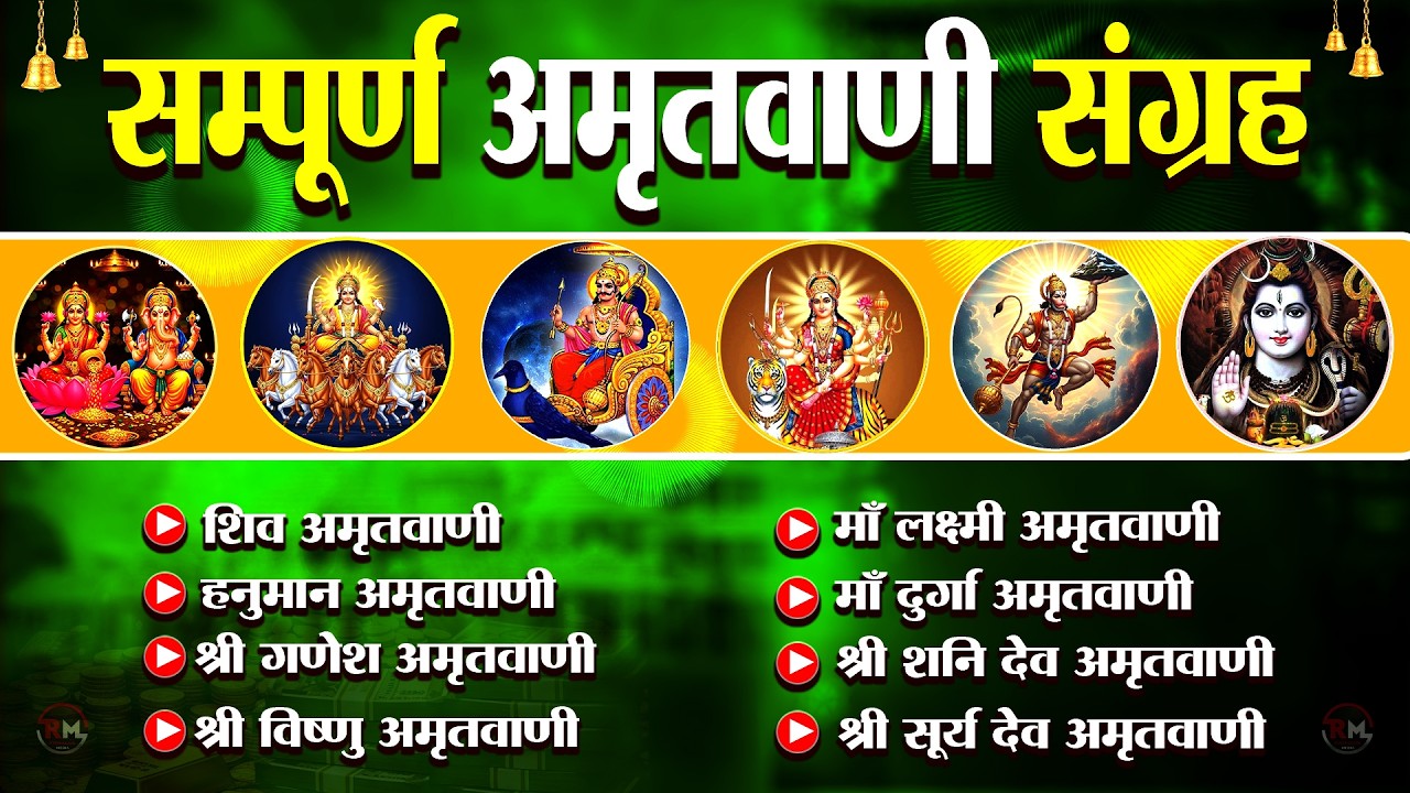 संपूर्ण अमृतवाणी संग्रह Sampurna Amritwani Sangrah | Devotional Songs | Morning Evening Prayer